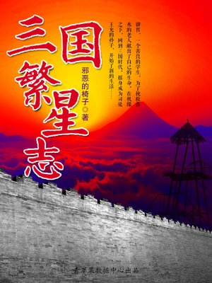 cover image of 三国繁星志